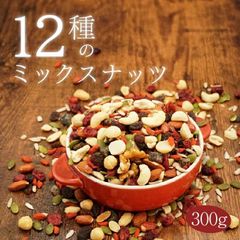 ミックスナッツ 300g 12種 スーパーフード