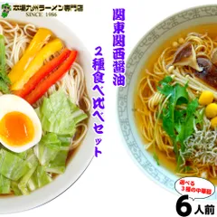 関東 関西醤油ラーメン食べ比べセット(2種 6食) 関東風濃口醤油ニンニク風味(中華そば味×3食) 京風の薄口しょうゆ(和風味×3食) 飲食店にもご利用頂く自信作です 保存食 ギフト 御中元 内祝のサムネイル