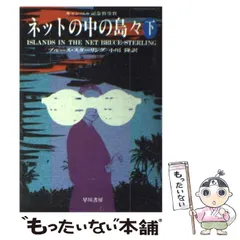 【中古】 ネットの中の島々 下 (ハヤカワ文庫 SF) / ブルース・スターリング、小川隆 / 早川書房