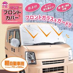 フロントカバー 凍結防止シート クルマdeフロントカバー 軽自動車用  車用 雪対策 自動車用フロントガラスカバー 凍結防止カバー サイドミラー 日除け 日よけ メール便