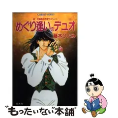 2024年最新】藤本ひとみ コバルトの人気アイテム - メルカリ