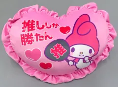【中古】クッション・抱き枕・本体 マイメロディ(推ししか勝たん) 推しにときめく♪ ハート形クッション 「サンリオキャラクターズ」 ドン・キホーテ限定
