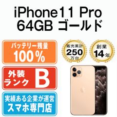 バッテリー100% 【中古】 iPhone11 Pro 64GB ゴールド SIMフリー 本体 スマホ iPhone 11 Pro アイフォン アップル apple 【送料無料】 ip11pmtm1119a