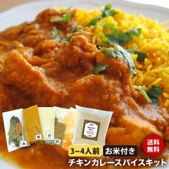 バスマティライス付き チキンカレースパイスキット 3～4人前