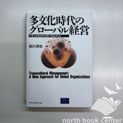 [V-1-4894716429]多文化時代のグローバル経営: トランスカルチュラル・マネジメント 船川 淳志