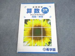2026年最新】希学園 夏期講習 小5の人気アイテム - メルカリ