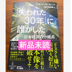 「失われた３０年」に誰がした