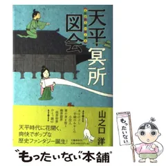 【中古】 天平冥所図会/文藝春秋/山之口洋 Amazon.co.jp: 天平冥所図会 : 山之口 洋: 本