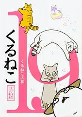 ❤️大量５４個セット★くるねこ大和 新品グッズ付き ＤＶＤ ぬいぐるみコミックス 2025年最新】くるねこ大和の人気アイテム - メルカリ