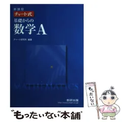 【中古】 チャート式基礎からの数学A 新課程 / チャート研究所 / 数研出版