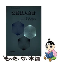 クリスマス特集2022 【中古】公益法人会計 /中央経済社/番場嘉一郎