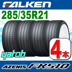 2024年最新】FALKEN ファルケン AZENIS アゼニス FK510 285/25ZR20 (93Y) XL 285/25R20 タイヤ単品1本価格の人気アイテム  - メルカリ