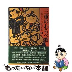 【中古】 三重のわらべ歌 （日本わらべ歌全集） / 服部 勇次、 東 仁己 / 柳原出版