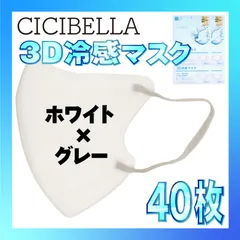 【冷感40枚】シシベラ 3D小顔バイカラーマスク Cタイプ ホワイト×グレー CICIBELLA 冷感 ひんやりマスク 冷感マスク 冷感素材 夏用マスク