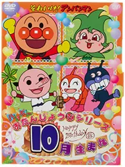 2025年最新】DVD それいけ!アンパンマン ハッピーおたんじょうび