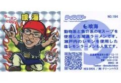 【中古】コレクションシール NO.184[キラ]：喰海