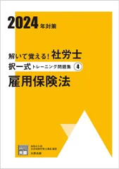 解いて覚える！社労士 択一式トレーニング問題集④ 雇用保険法 2024年対策 (合格のミカタシリーズ) 資格の大原 社会保険労務士講座