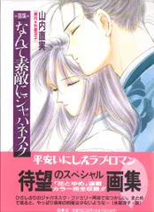 なんて素敵にジャパネスク➕おちくぼ等　山内直美作品　氷室冴子原作　25冊セット なんて素敵にジャパネスク 全11巻完結セット [マーケット