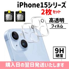 【2枚セット】iPhone カメラレンズ保護カバー 9H  iPhone15 iPhone15plus iPhone15pro iPhone15promax