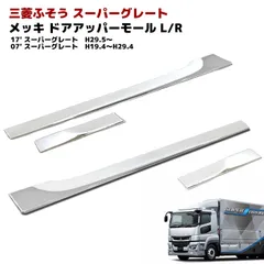 17スーパーグレート等　寝台アッパーモール　鏡面ステンレスアレンジ　オリジナル 17スーパーグレート等 寝台アッパーモール 鏡面ステンレス
