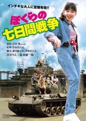 ぼくらの七日間戦争 田中樹 dvd - メルカリ