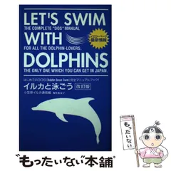 【中古】 イルカと泳ごう 改訂版 / 小笠原イルカ通信、場生松友子 / 扶桑社