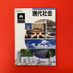 99高校生のための新現代社会 資料集 令文社 教科書 社会 文部省 中古