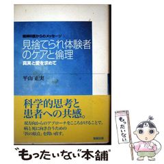 【中古】 見捨てられ体験者のケアと倫理 真実と愛を求めて (精神科医からのメッセージ) / 平山正実 / 勉誠出版