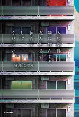 入居条件:隣に住んでる友人と必ず仲良くしてください