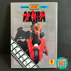 中古】アニメ版 AKIRA 5巻 アニメコミックス/フィルムコミック