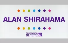 【中古】シール・ステッカー 白濱亜嵐 ステッカーコレクション 「GENERATIONS 10th ANNIVERSARY展」