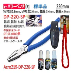 Acro220-3P電工パワーペンチDP220安全用品革ケース安全コード付-01