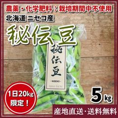 【農薬・化学肥料：栽培期間中不使用】 希少種 秘伝　 枝豆　5kg 北海道　ニセコ町産