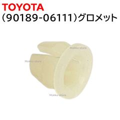 トヨタ 純正 90189-06111 グロメット 交換 補修 修理 部品 正規品 9018906111