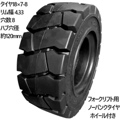 フォークリフト タイヤ 新品 フォークリフト ノーパンクタイヤ ホイール付 1本 18×7-8タイヤ 取付ボルト穴径16mm×8穴 ハブ穴径120mm PCD150mm ブラック 黒 ノーパンク 産業車両用 フォークリフト用ノーパンクタイヤ フォークリフト