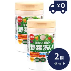 ほたて貝の野菜 100g 2個セット リケン 日本製 ユニマットリケン 野菜洗剤　野菜洗浄剤 野菜洗い　農薬除去　残留農薬　ホタテパウダー　ホタテ貝パウダー　除菌剤 