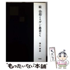 【中古】 彷徨えるガン患者たち 続 / 深江雄郎 / 松籟社