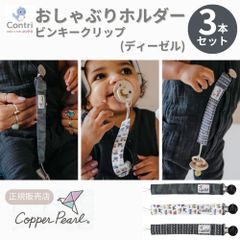 【在庫限り】【新品未使用】【正規品】コッパーパール ビンキークリップ ３本セット (ディーゼル)  おしゃぶりホルダー トイストラップ おしゃぶり ストラップ おもちゃストラップ おしゃぶりクリップ マルチクリップ クリスマス 誕生日 プレゼント