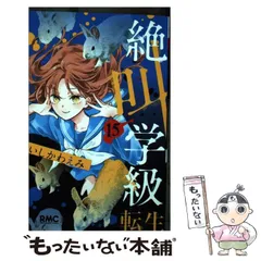 【中古】 絶叫学級 転生 15 （りぼんマスコットコミックス） / いしかわ えみ / 集英社