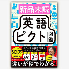 見るだけでわかる!! 英語ピクト図鑑