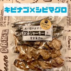 無添加おやつ お魚ジャーキー（キビナゴ×シビマグロ）犬猫 ペット