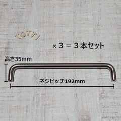 取手　ステンレス　シルバー　3個　ネジピッチ192mm