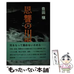 中古】 海の紋章 豊田穣自伝2/講談社/豊田穣