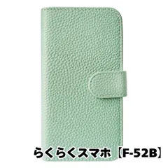 【新品未使用】 らくらくスマートフォン F-52B 手帳型スマホ ケース シボ型押し PUレザー (カバー色アイスグリーン) 無地 ミント くすみ ニュアンスカラー シンプル おしゃれ カード収納 flip49-muji-f52b-icgr