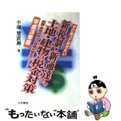 新税制・新通達での土地・建物の税金対策 売買・有効利用から相続対策まで 平成３年版/法学書院/小塚埜武寿