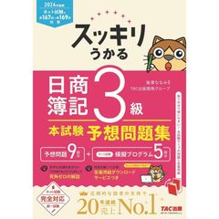 スッキリうかる 日商簿記 3級 本試験予想問題集 2024年度版 [ネット試験・統一試験 完全対応](TAC出版) (スッキリシリーズ)