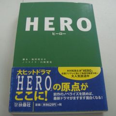 『HERO』ノベライズ 福田靖 / 白崎博史