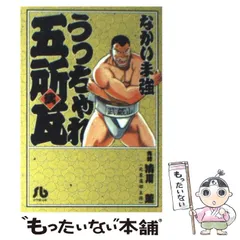 中古】 うっちゃれ五所瓦 2 （小学館文庫） / なかいま 強