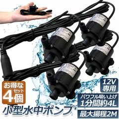 水中ポンプ 小型 4個セット ミニポンプ 汲み上げ 水ポンプ 給水ポンプ 排水ポンプ 循環ポンプ 空焼き防止 水陸両用 静音 水槽 水 ポンプ 排水 循環ポンプ 噴水 池 給水器ポンプ 最大揚程2.2M DC6V-DC12V 吐出量240L/H