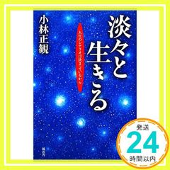 淡々と生きる [単行本] [Jan 26， 2012] 小林正観_02